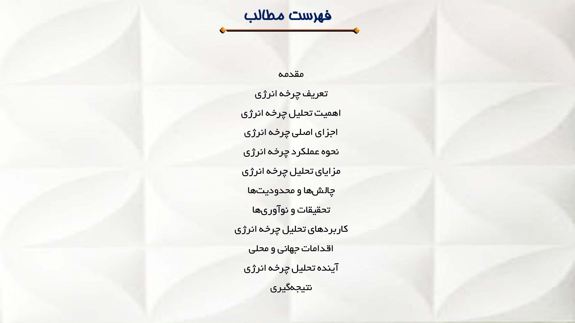 پاورپوینت در مورد تحلیل چرخه انرژی